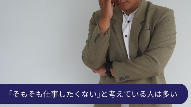 そもそも仕事したくないと考えている人