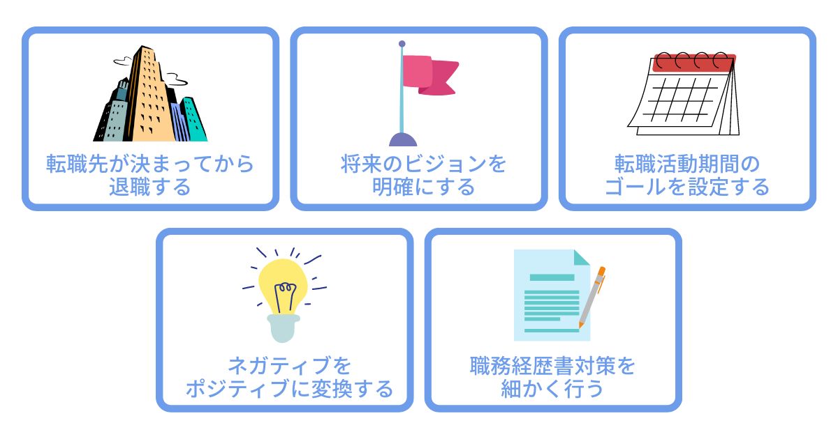 第二新卒が転職を成功させる5つのコツ