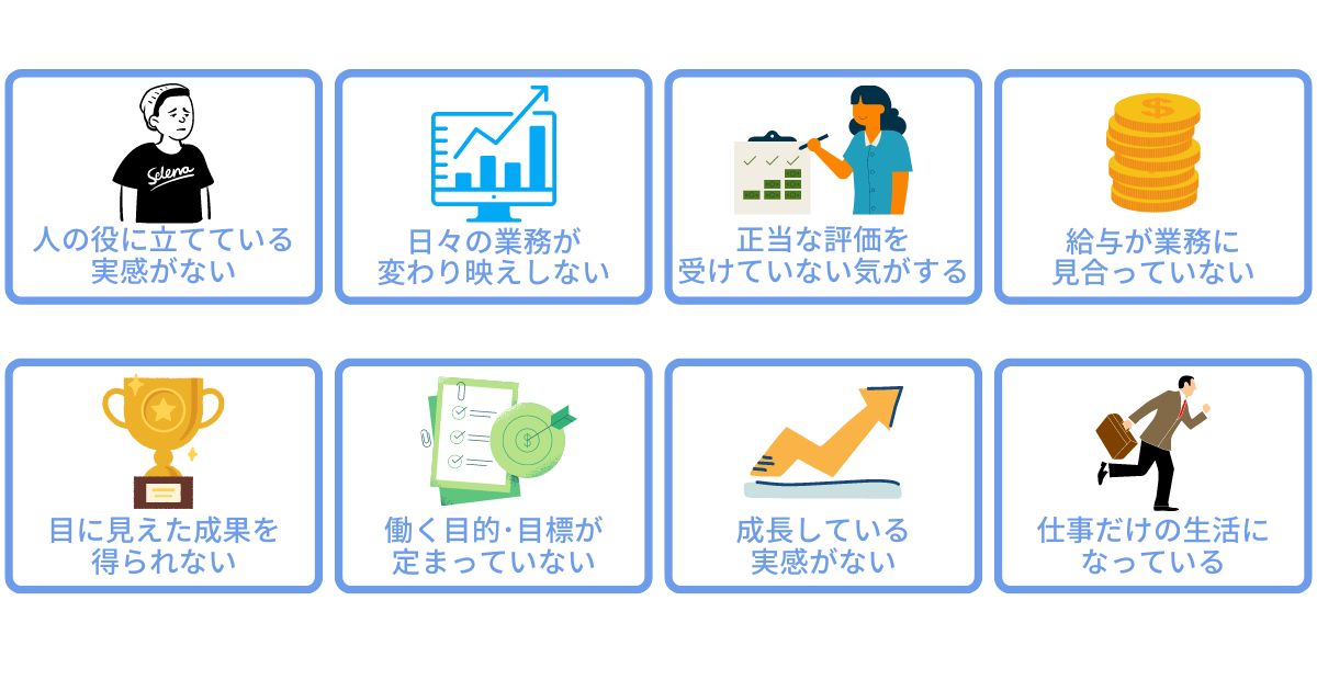 仕事にやりがいを感じない理由