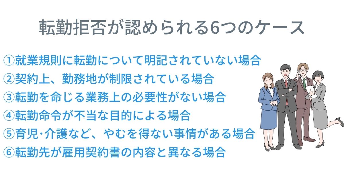 転勤拒否が認められるケース