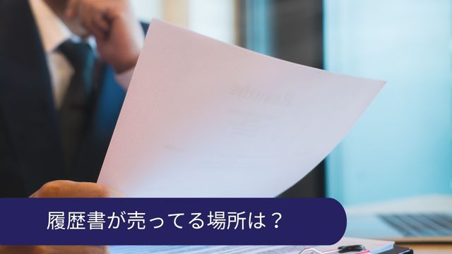 履歴書 売ってる場所