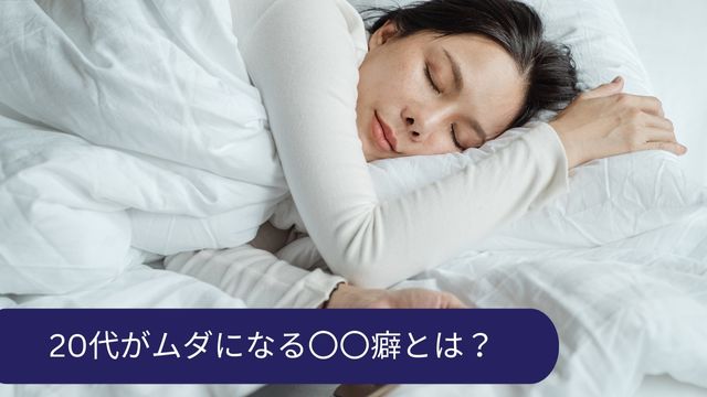 20代 ムダ