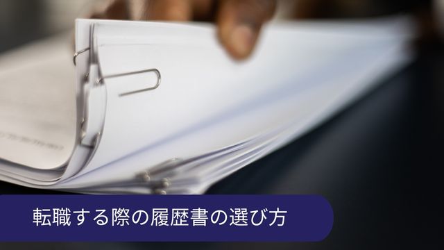 履歴書 選び方