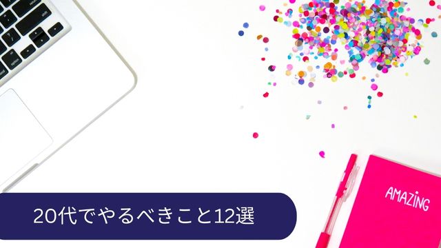 20代 やるべきこと