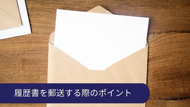 履歴書 郵送