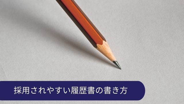 履歴書 書き方