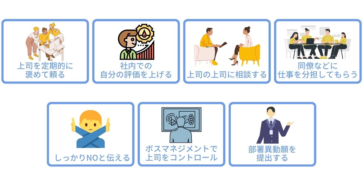 仕事をしない上司への対処法