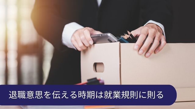 退職 何ヶ月前