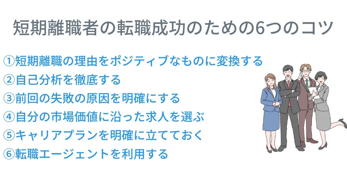 短期離職者の転職成功のコツ