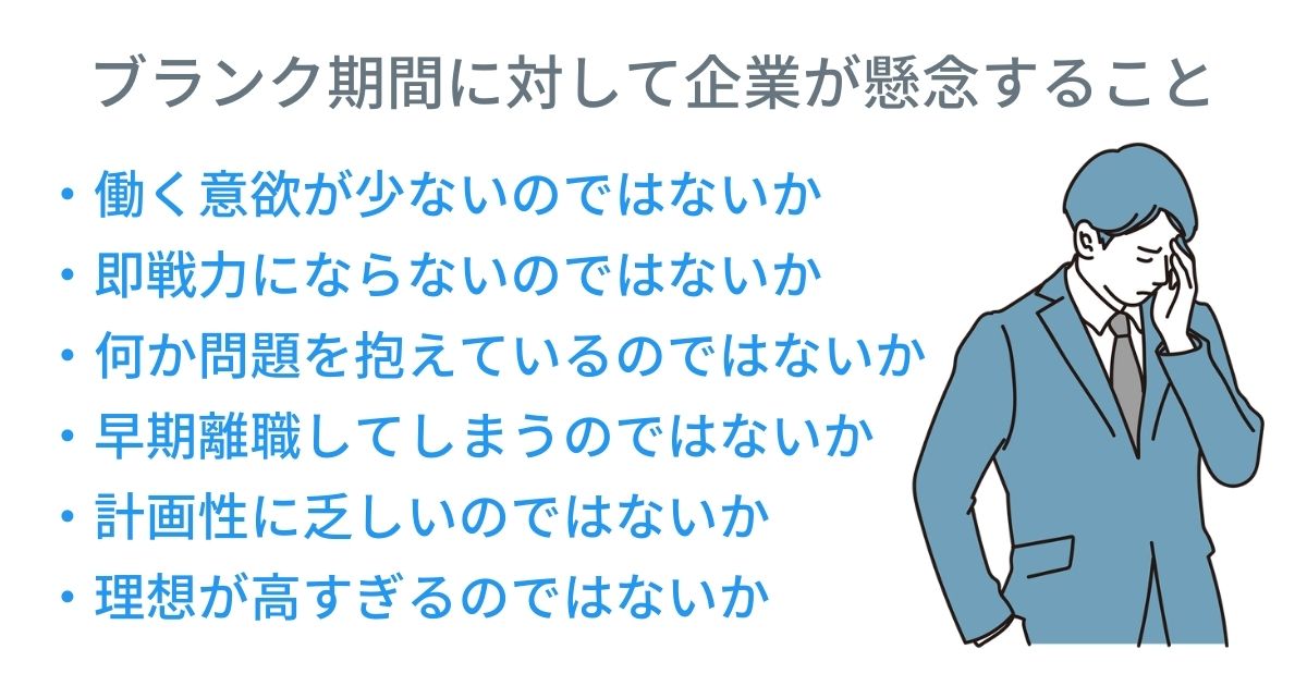 ブランク期間に対して企業が懸念すること