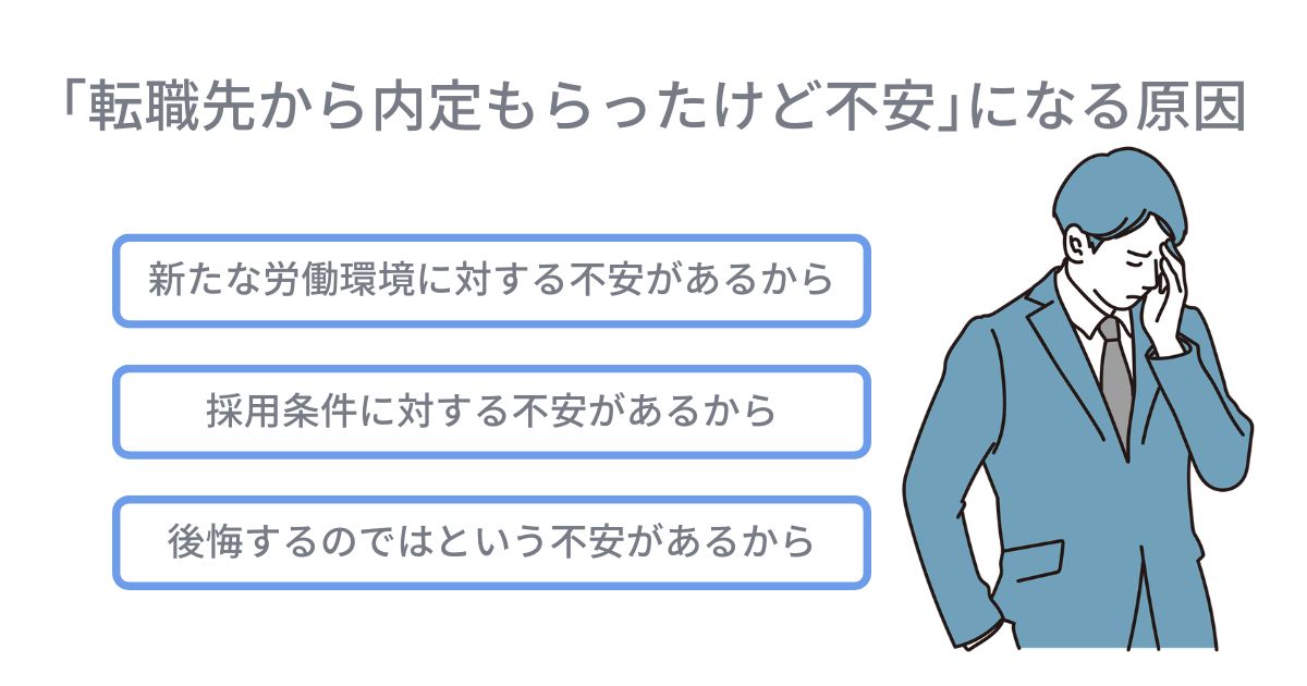 ｢転職先から内定もらったけど不安｣になる原因