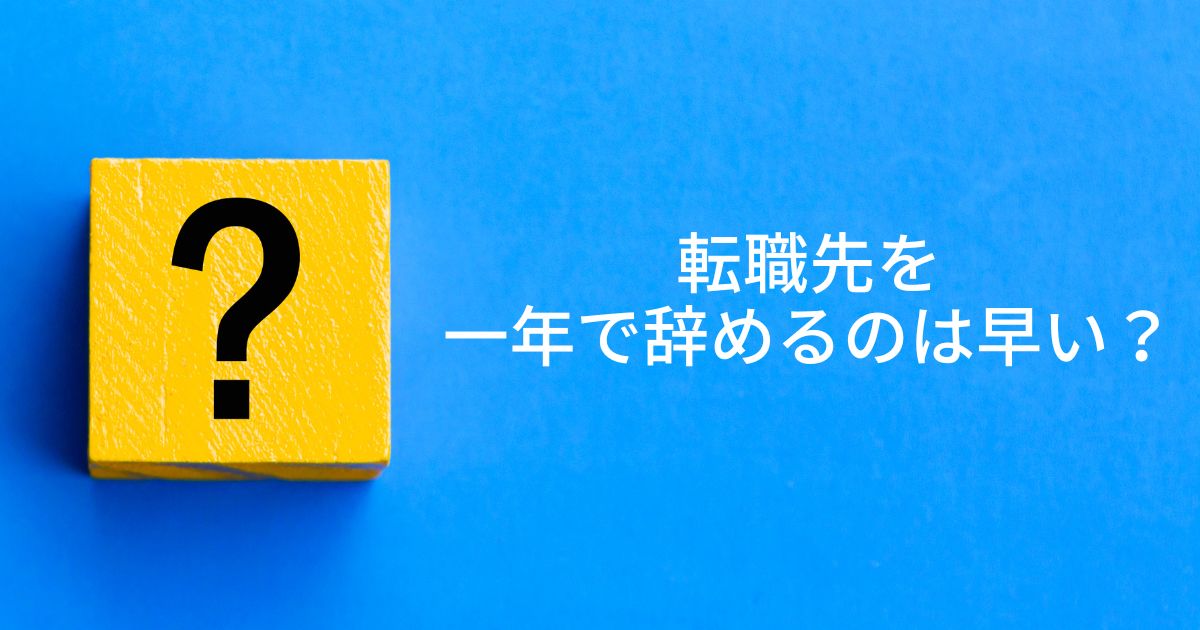 転職先を一年で辞めるのは早いか