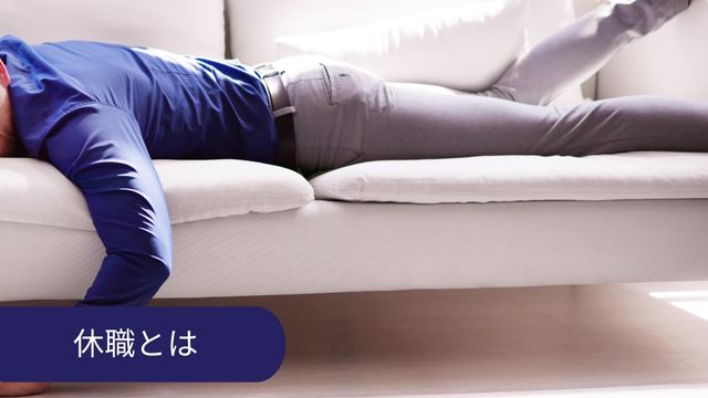 休職とは