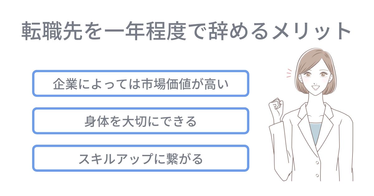 転職先を一年程度で辞めるメリット