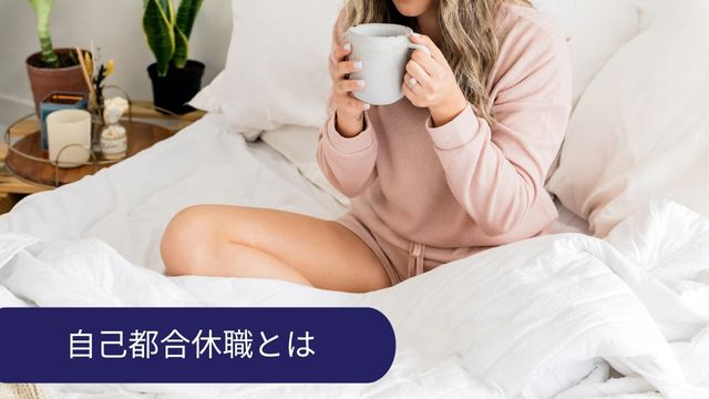 自己都合休職とは