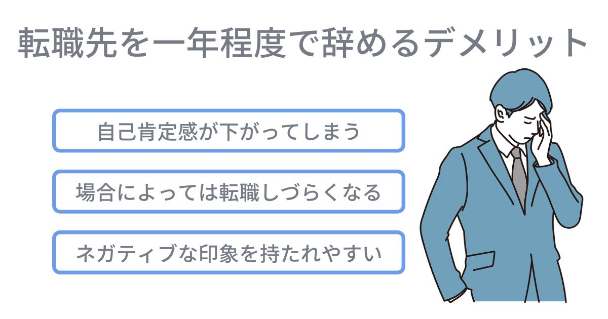 転職先を一年程度で辞めるデメリット