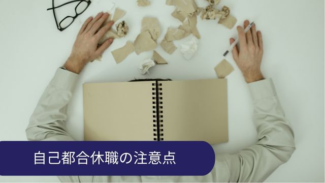 自己都合休職 注意点