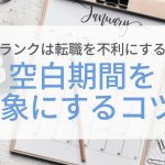 内定のコツ 人気コラム