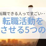 内定のコツ 人気コラム