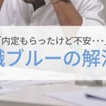 内定のコツ 人気コラム