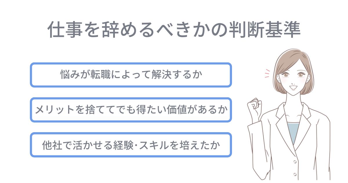 仕事を辞めるべきかの判断基準