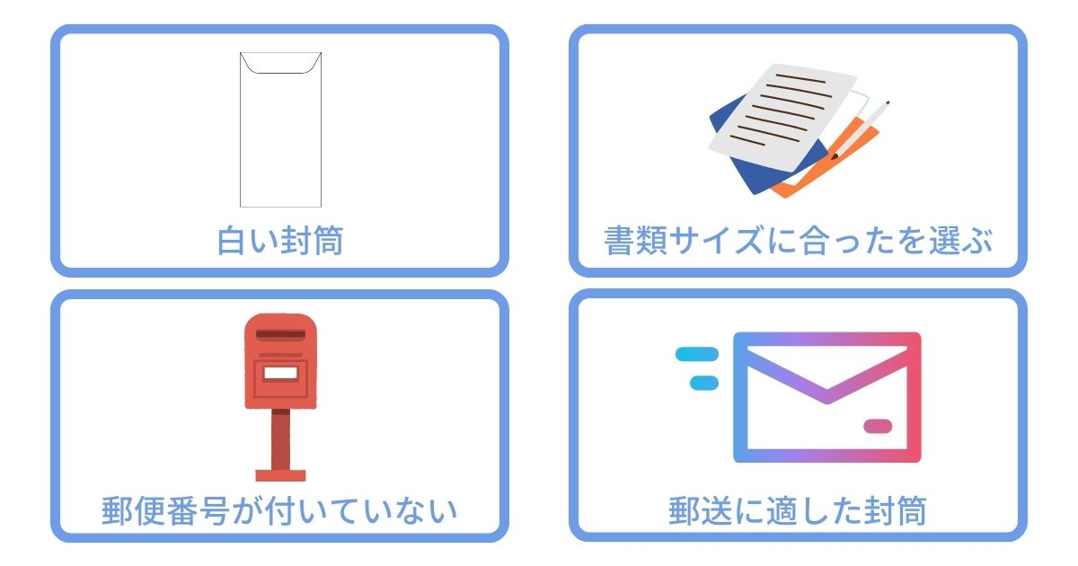 退職届･退職願の封筒の選び方