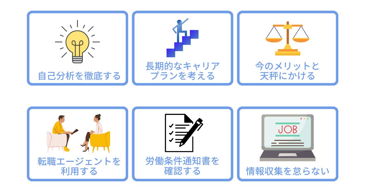 転職で後悔しないためのコツ