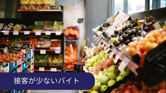 人と関わらないバイト 接客