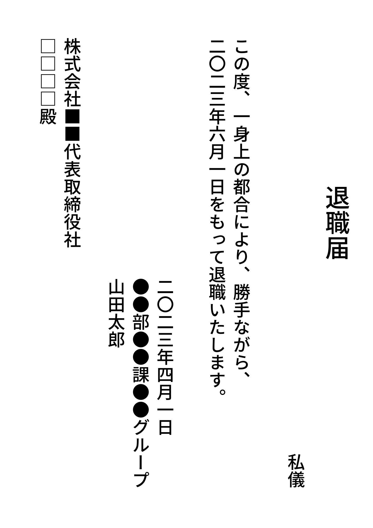 退職届の記載例