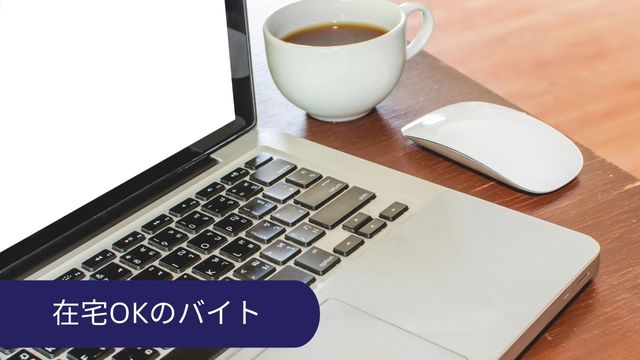 人と関わらないバイト 在宅OK