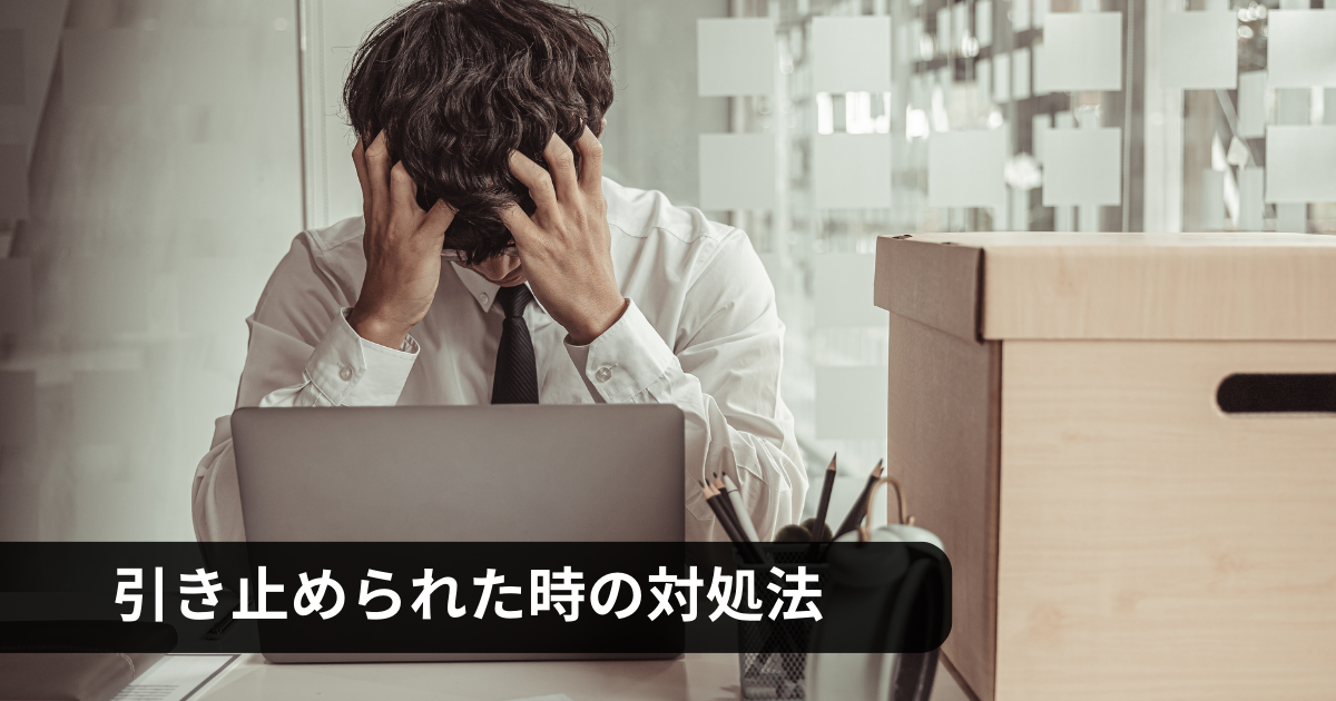 退職 引き止められない