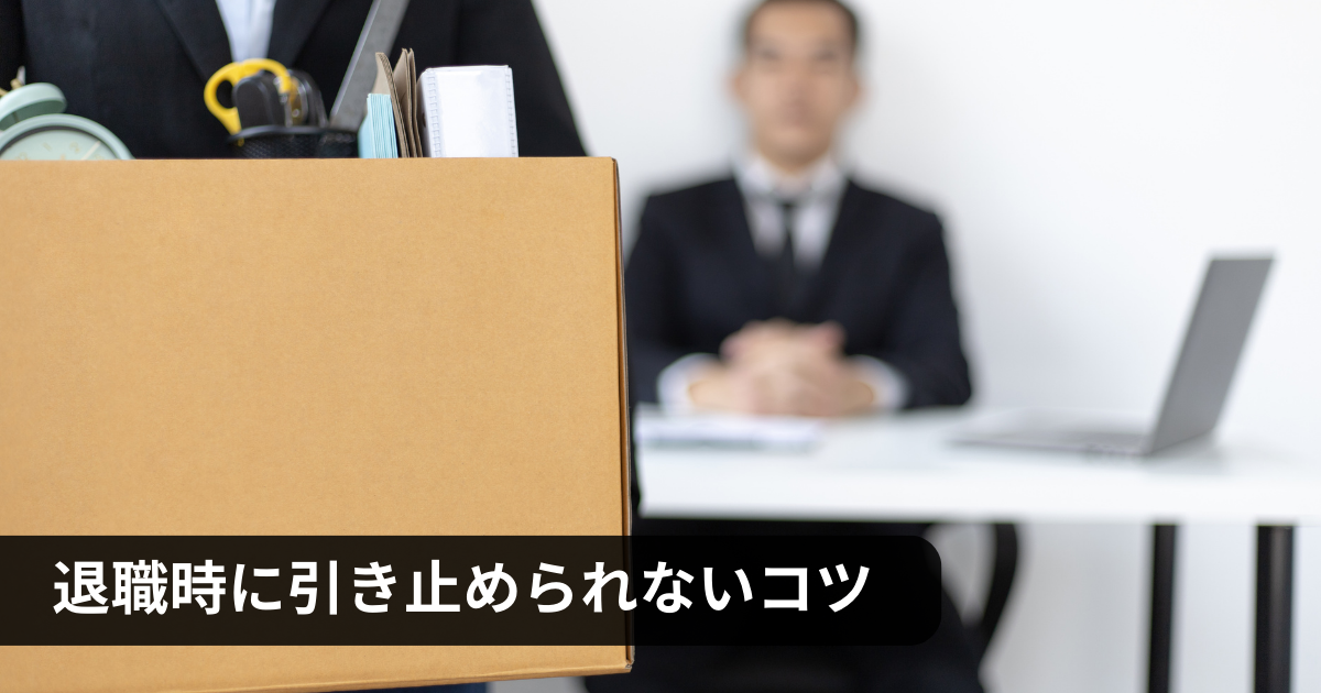 退職 引き止められない