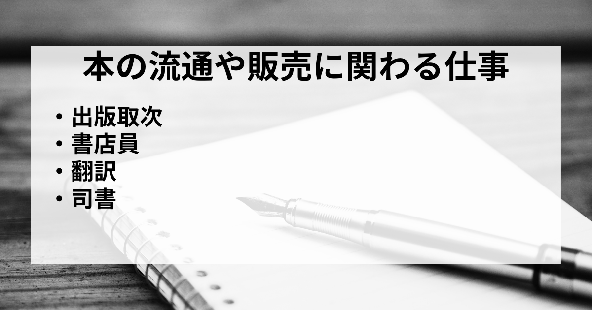 本に関わる仕事