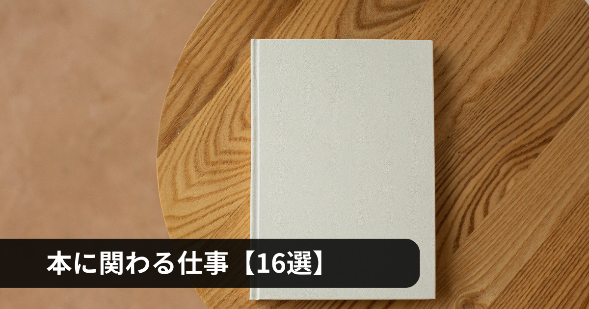 本に関わる仕事