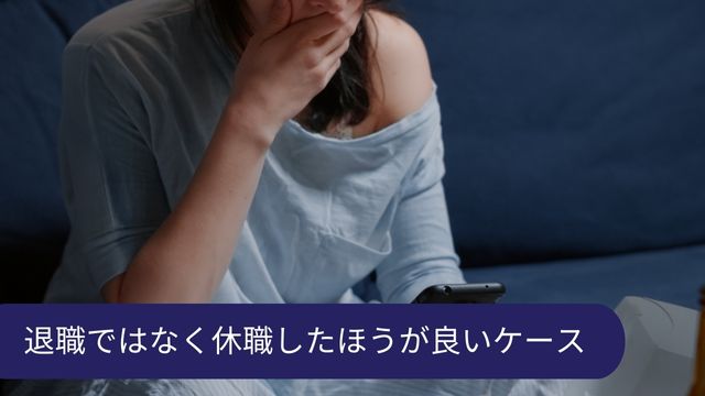 退職ではなく休職した方がいいケース