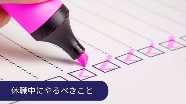休職中にやるべきこと