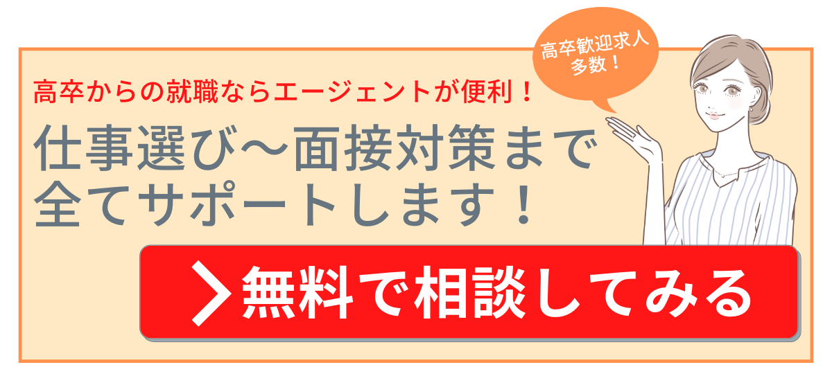 高卒就職記事用