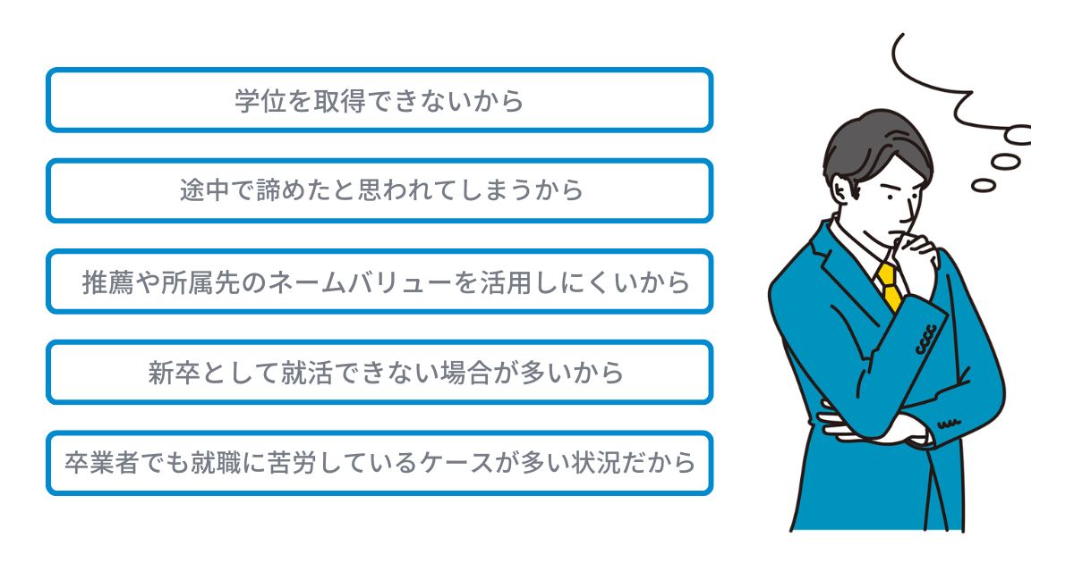 大学院中退者が就職に不利な理由