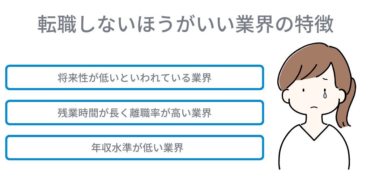 転職しないほうがいい業界の特徴