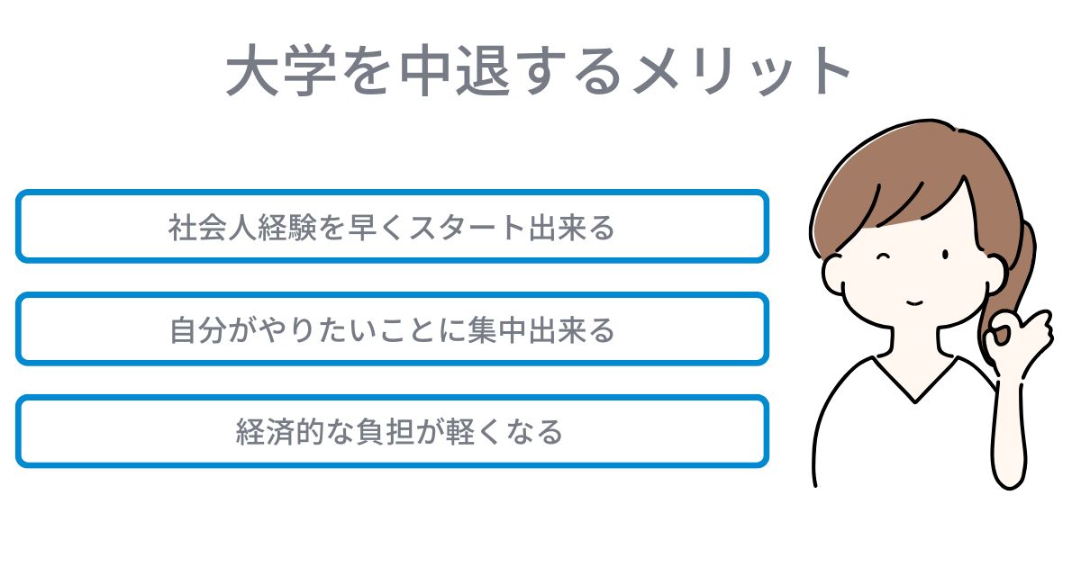 大学を中退するメリット