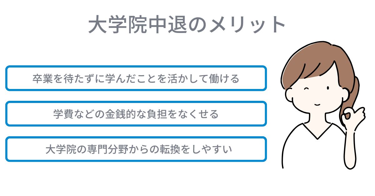 大学院中退のメリット