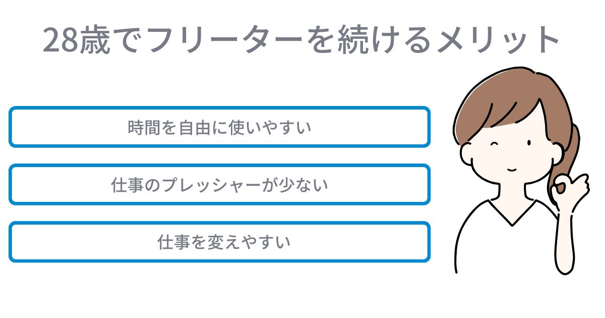 28歳でフリーターを続けるメリット