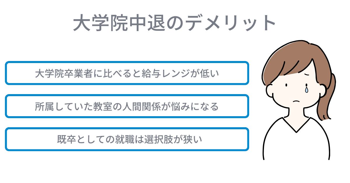 大学院中退のデメリット