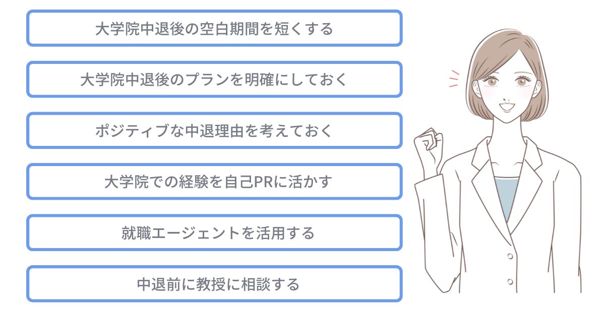 大学院中退者が就職するためのコツ