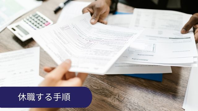 休職する手順