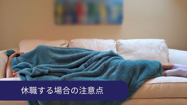 休職する場合の注意点