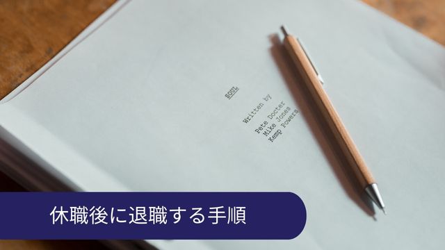 休職後に退職する手順