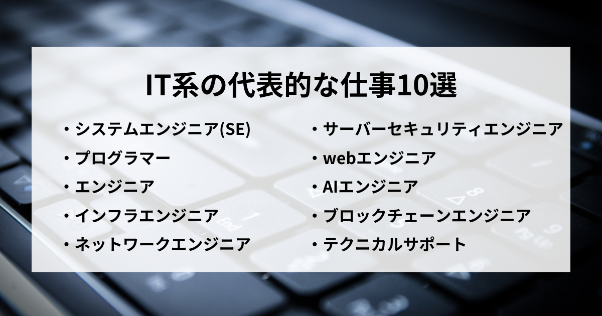 IT系のIT系の代表的な仕事10選｜未経験からIT関係の仕事に就くにはどうすれば良い？