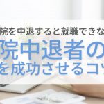 内定のコツ 人気コラム