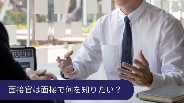 面接官 知りたい